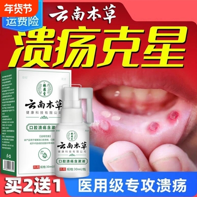 云南本草口腔溃疡专用喷剂复发性口疮含漱液凝胶贴喷雾喷雾剂