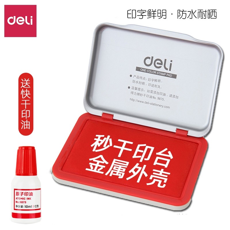 得力印台红色大快干印泥盒速图片