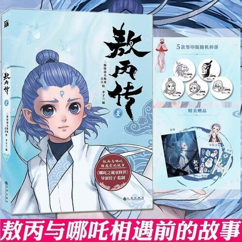 敖丙传1.2.3.4.5哪吒魔童降世动漫前传壹貳叁肆伍第12345部全套