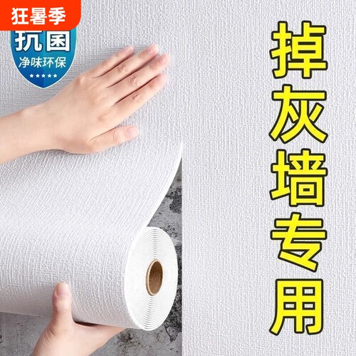 掉灰墙专用墙纸自粘防水防潮3d立体墙贴贴纸壁纸墙面遮丑装饰卧室