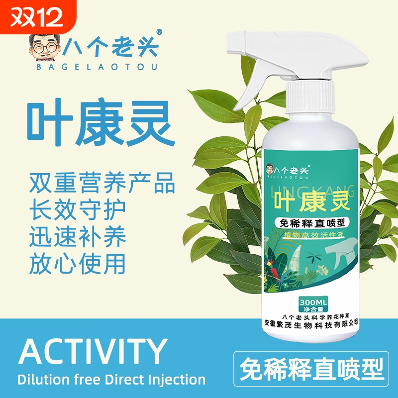 八个老头叶康灵通用型叶面肥正品