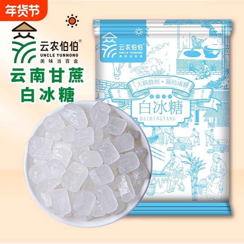 云南单晶白冰糖500g中颗粒袋装食糖批发糖色泡酒煮粥纯甘蔗家用,粮油调味/速食/干货/烘焙,黄糖/冰糖,淘宝优惠券,粉丝福利购,淘宝优惠卷