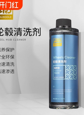 ARD安瑞德TA04轮毂清洗剂汽车强力去污去除锈铁粉清洗神器轮胎