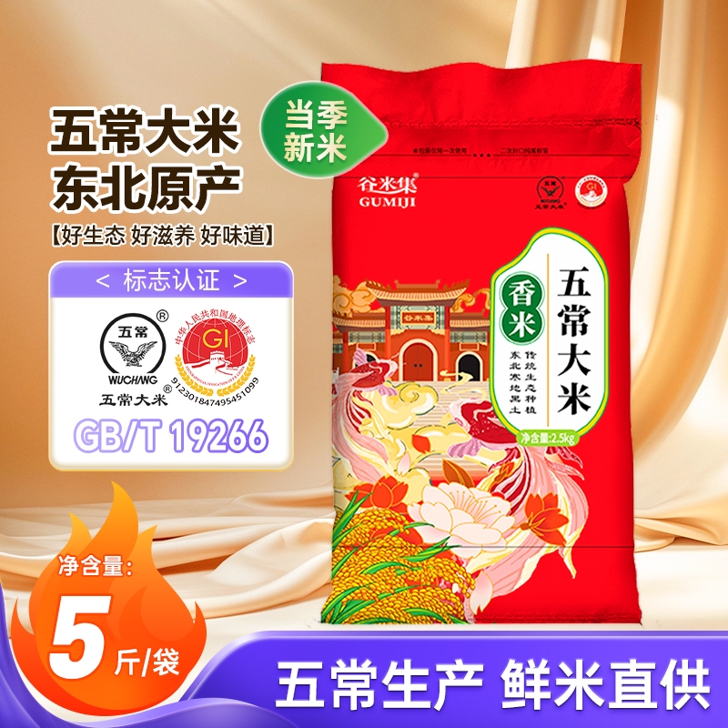东北五常大米2.5kg黑龙江大米香米大米新米香米粳米粥米真空谷米