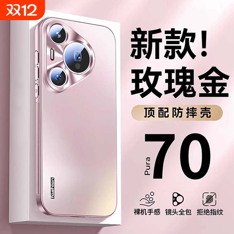 昆仑炫金磨砂Pura70高级感手机壳