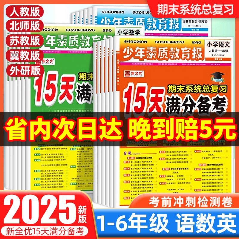 小学15天满分备考新全优少年素质教育报一二三四五六年级上册下册语数英人教版苏教北师大冀教版期末系统总复习测试卷全套