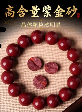 紫金砂万山原矿朱砂手串正品本命年男手链女天然紫金沙辰砂晶体