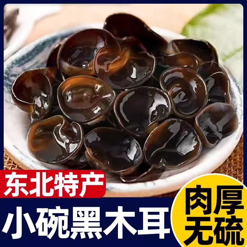 东北黑木耳500g干货正宗黑龙江非野生非特级秋木耳10凉拌优质肉厚