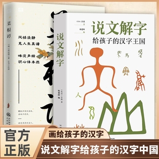 中华书局 说文解字正版 许慎详解注音版 万献初说文解字十二讲给孩子 一二年级小学生少儿图文字典解词r 正品 汉字王国正版 现货