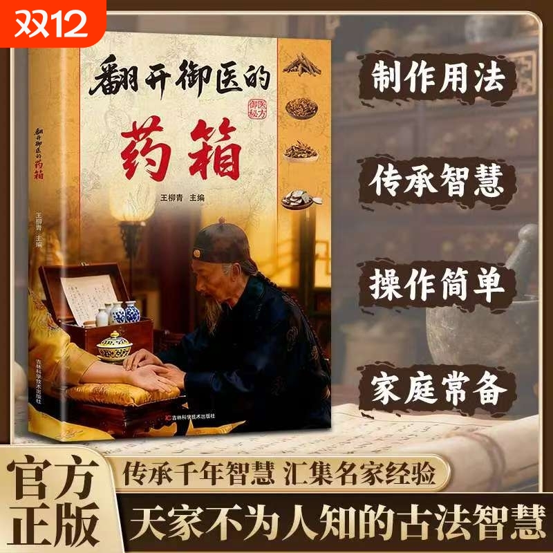 翻开御医的药箱传承经典方子详细解读生活百科书籍家庭常备实用秘方天家不为人知的古法智慧传承千年智慧汇集名家经验中医特效处方