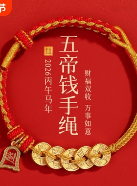 马年红绳编绳手绳五帝钱红色手工编织手饰手链本命年礼物好运佩戴