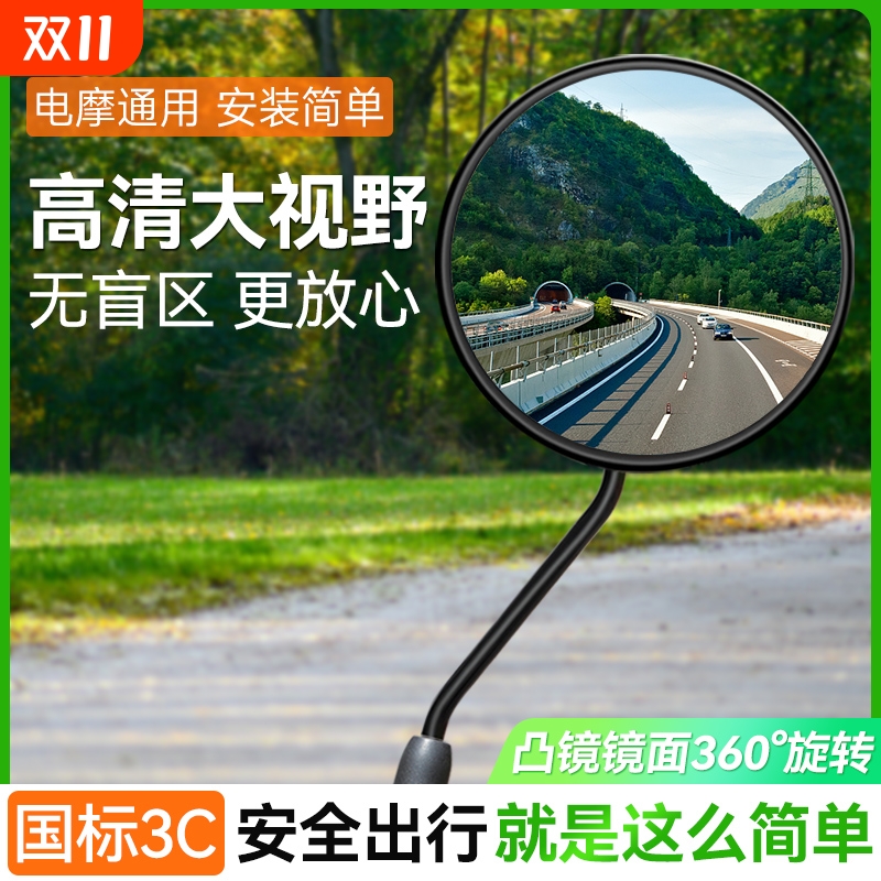3C认证国标电动车高清反光镜