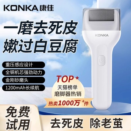 康佳电动磨脚器去死皮神器修官方旗舰店足修脚器去脚皮脚后跟老茧