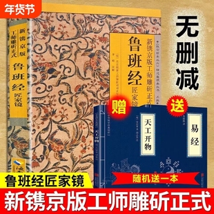 官方正版鲁班经全书正版原版白话文鲁班书掌中咒风水学旧书奇门遁甲易经天工开物上下册中国建筑史木匠木工书籍畅销书排行榜古代