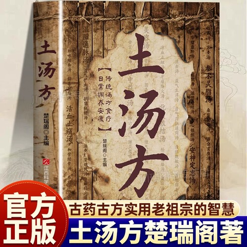 土汤方正版书籍乡土灵方千年传承