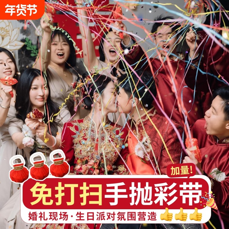 结婚庆接亲手抛彩带婚礼派对装饰氛围道具蜘蛛丝拉环手雷飘带彩条
