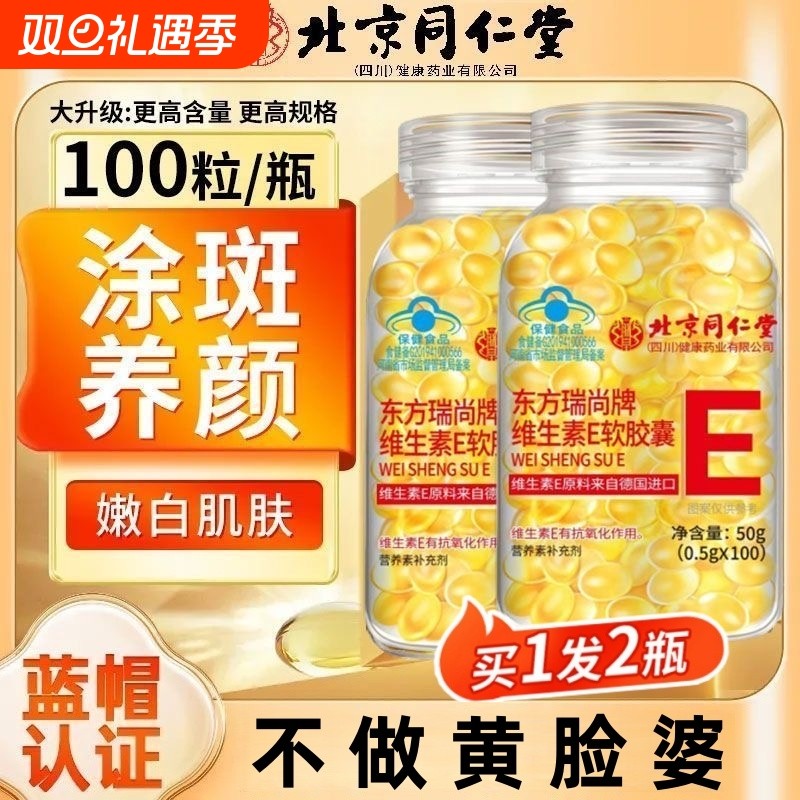 北京同仁堂维生素e软胶囊ve去黄淡美擦脸涂斑官方旗舰店蓝帽正品