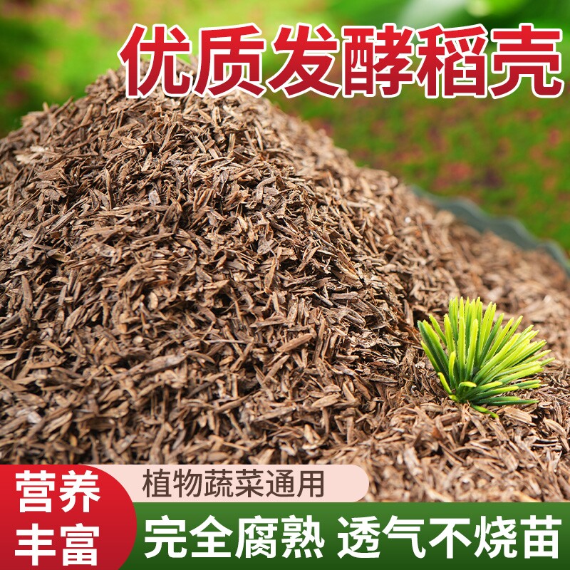 稻壳发酵腐熟稻壳炭有机肥料园艺通用养花种菜通用专用鲜稻壳谷壳