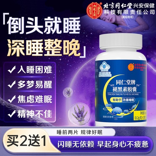 北京褪黑素官方旗舰店同安瓶改善助眠b6胶囊片重度失睡眠仁堂正品