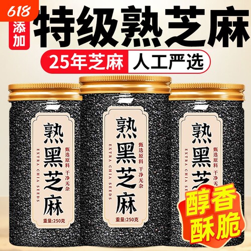 特级熟黑芝麻250g|超2000次加购