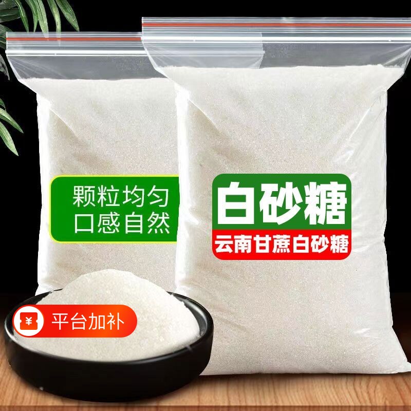 云南优质白砂糖纯正家用一级细砂糖纯甘蔗无添加蛋糕奶茶烘焙专用