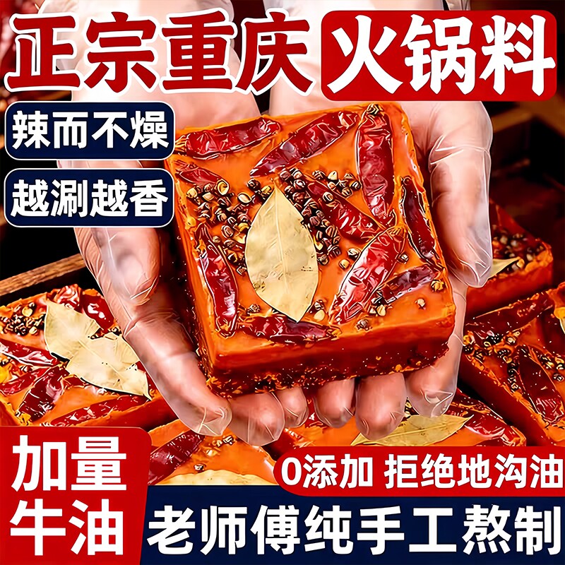 重庆火锅底料正宗官方旗舰店麻辣牛油麻辣烫独立包装香辣地道红油