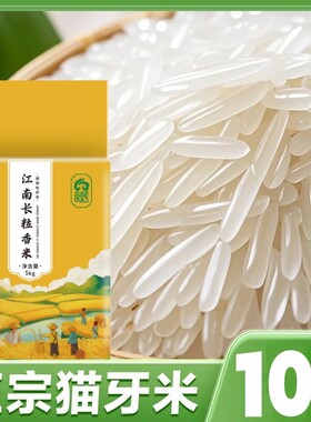 猫牙米长粒香米官方大米新米泰国香米丝苗米油粘10斤食用富硒籼米