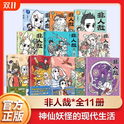 非人哉漫画书全套11册十全十美八方来财一汪空气白茶幽灵使徒子生活爆笑故事幽默搞笑校园生活有兽焉漫画书姐妹篇