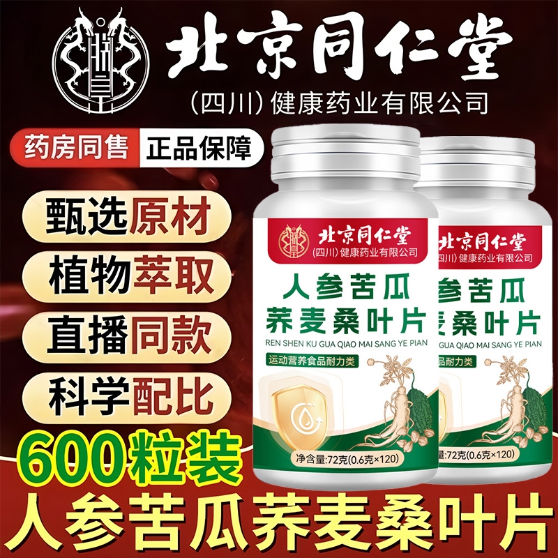北京同仁堂人参苦瓜荞麦桑叶片降官糖血方旗舰店正品新升级加强版