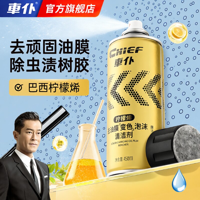 CHIEF/车仆油膜清洁剂前挡风玻璃清洁去除泡沫去油车窗树胶除油