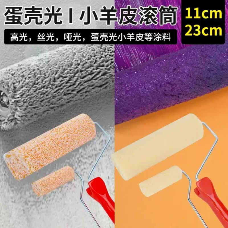 艺术漆乳胶漆蛋壳光滚筒小羊皮纹滚刷桔皮纹艺术涂料橘皮拉纹滚筒