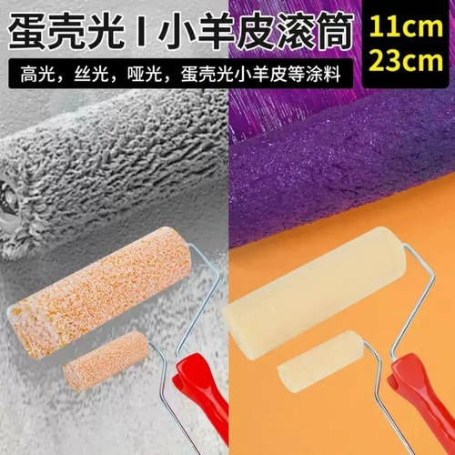 艺术漆乳胶漆蛋壳光滚筒小羊皮纹滚刷桔皮纹艺术涂料橘皮拉纹滚筒