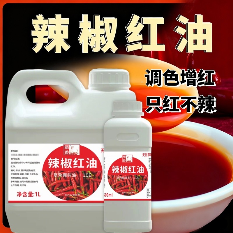 辣椒红油食用红色素调色红油上色增红只红不辣火锅红凉拌油商用,粮油调味/速食/干货/烘焙,特色/复合食品添加剂,淘宝优惠券,粉丝福利购,淘宝优惠卷
