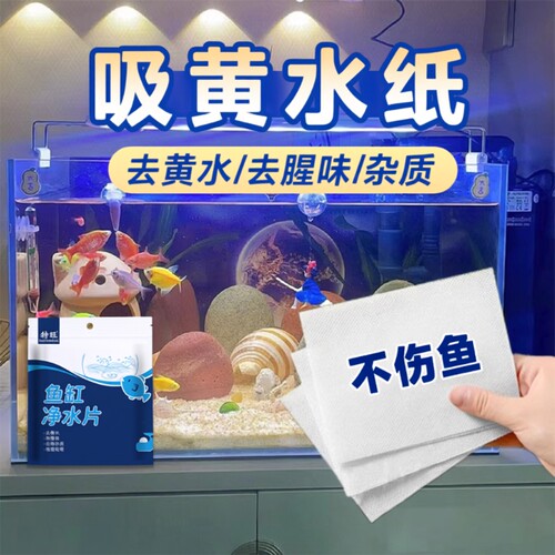 鱼缸专用吸色片|超3000次加购