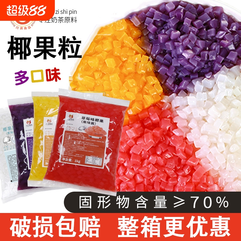 椰果奶茶专用草莓葡萄味椰果粒商用袋装口味珍珠晶球冰粉配料甜品