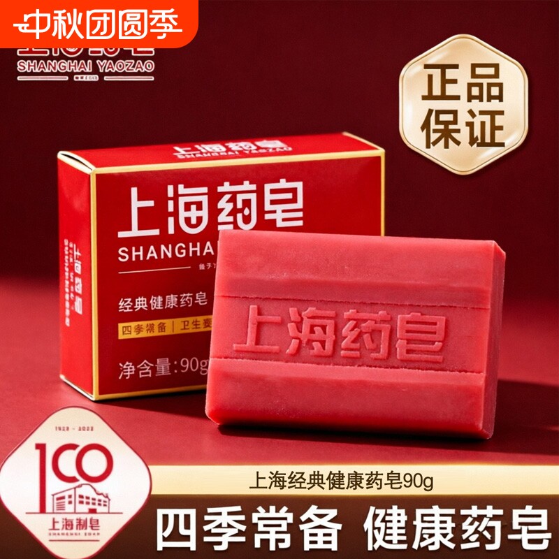 上海药皂香皂正品官方品牌家用止痒沐浴洗澡洗手洗头洗脸国货老牌图片