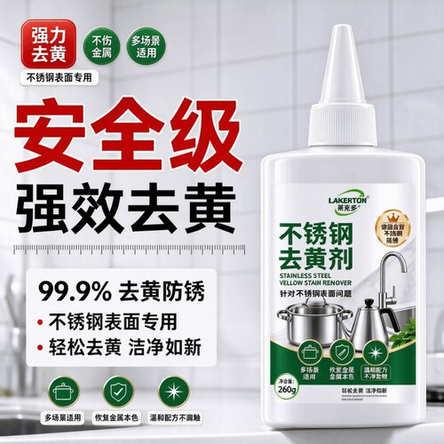 【强效去黄】不锈钢去黄剂