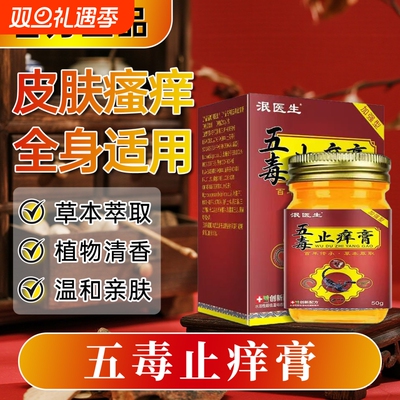 五毒止痒膏旗舰店官方正品皮肤外用草本瘙痒抑菌膏真菌王止痒乳膏