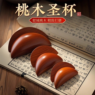 圣杯桃木茭杯卦圣卦阴阳卦杯闽南妈祖信杯潮汕胜杯掷杯问拜拜佛堂