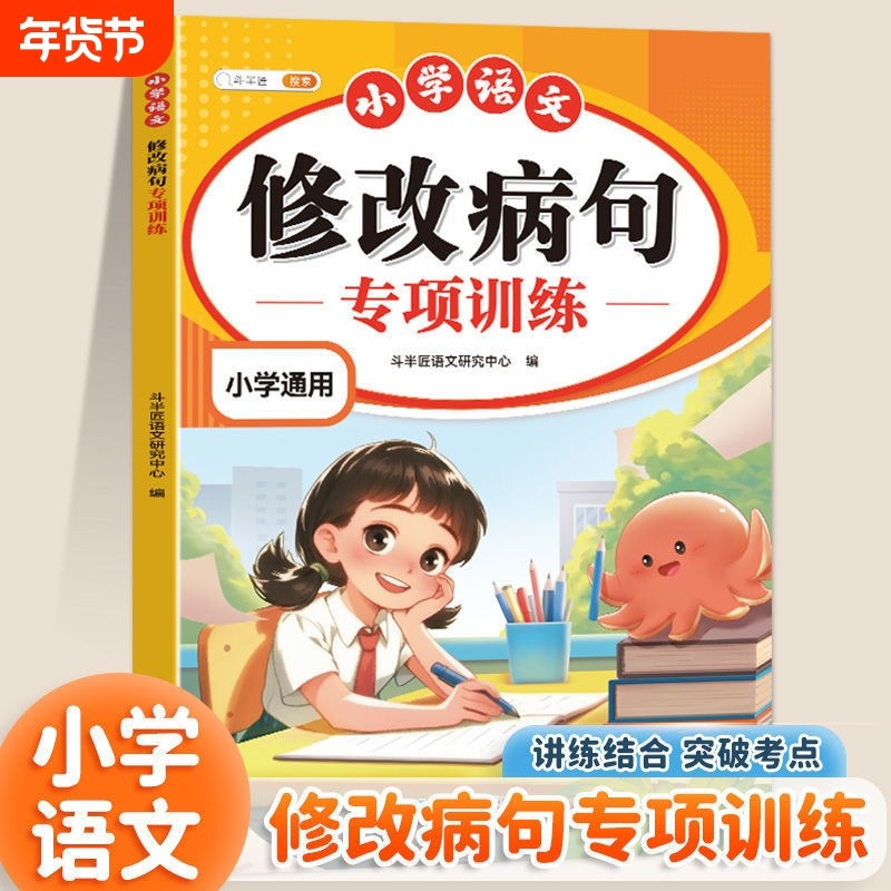 【斗半匠】小学语文修改病句专项训练三年级下册人教版小学语文基础知识手册四五六年级上册标点符号造句仿写练习册词语积累练习本,书籍/杂志/报纸,小学教辅,淘宝优惠券,粉丝福利购,淘宝优惠卷