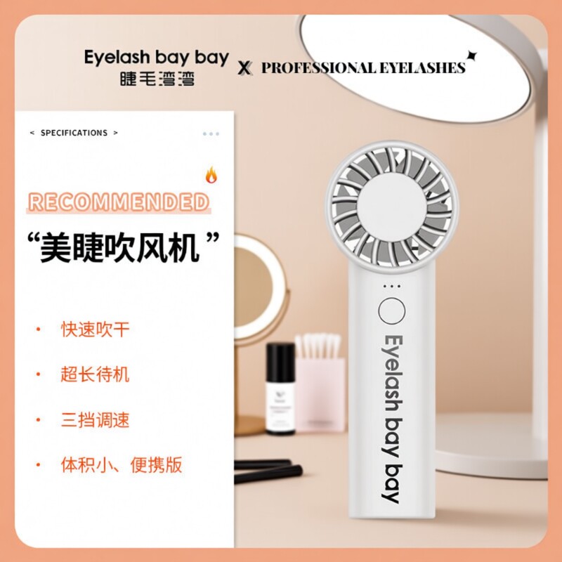 睫毛湾湾嫁接睫毛吹风机USB充电迷你小风扇便携美睫专用吹干器