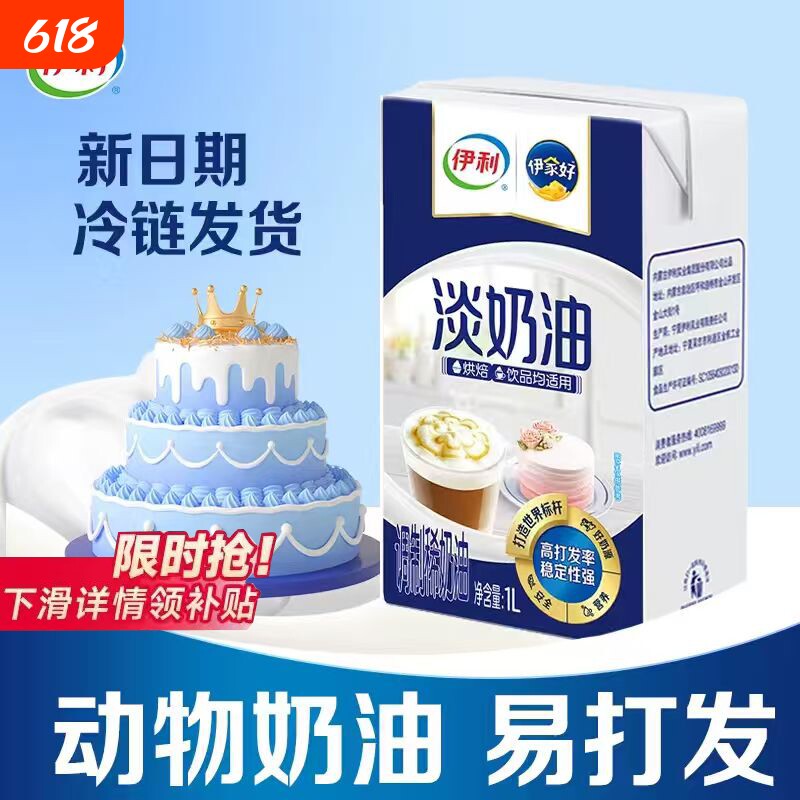 伊利淡奶油1L动物奶油易打发家用蛋糕蛋挞涂抹裱花烘焙原料稀奶油