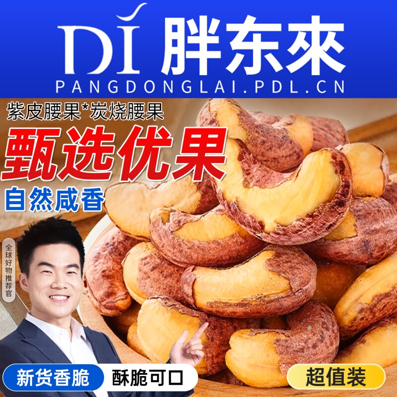 2025新货越南紫皮炭烤大腰果仁带皮特产孕妇坚果干零食官方旗舰店