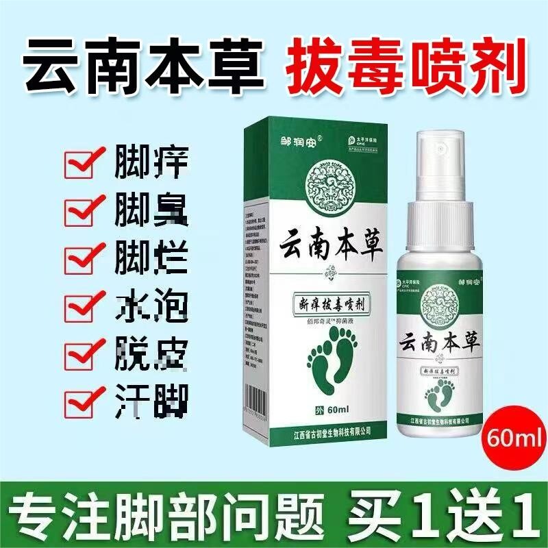 云南本草脚気喷雾止痒脱皮杀菌脚臭膏水泡烂脚丫真菌感染专用喷剂