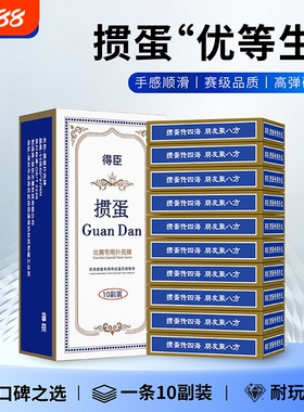 得臣掼蛋专用扑克牌高端布纹高质量惯蛋朴克纸牌高级打牌四色比赛