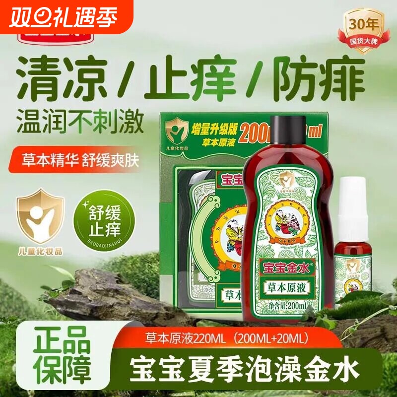 宝宝金水草本原液驱蚊痱子水花露水儿童新生儿驱蚊液蚊虫泡澡蚊子