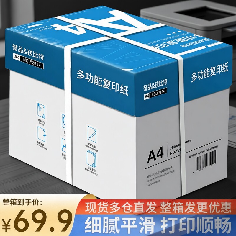 誉品办公复印纸a4打印纸空白纸70g草稿纸画画纸A4纸多功能学生