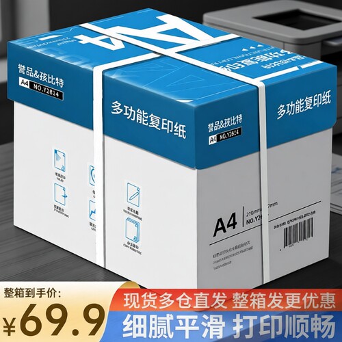 誉品办公复印纸a4打印纸空白纸70g草稿纸画画纸A4纸多功能学生作业纸打印白纸草稿纸办公用品双面打印复印纸
