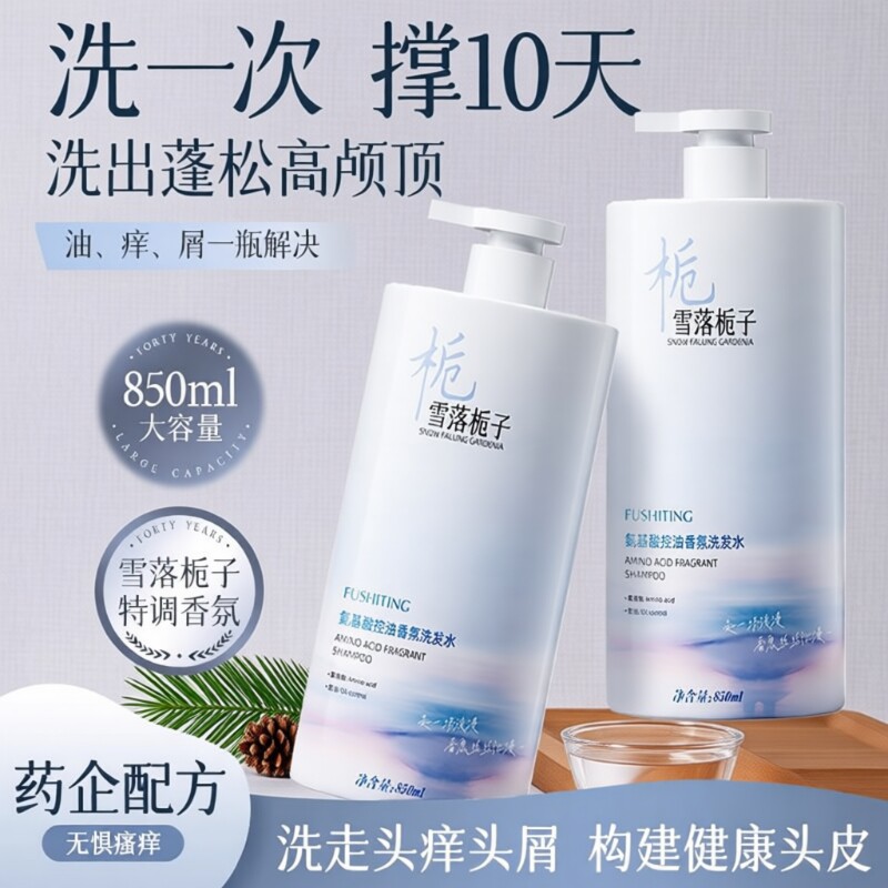 氨基酸洗发水控油蓬松去屑止痒深层清洁柔顺持久留香洗头膏露正品