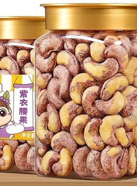 2026新货A180特大颗带皮腰果仁盐焗越南250g100g孕妇零食干货年货